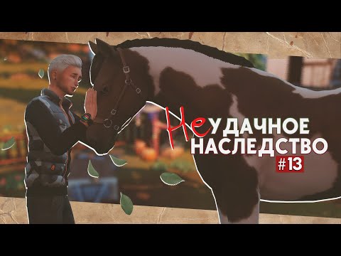 Видео: 🔑Последний замок • Неудачное наследство #13 • Sims 4