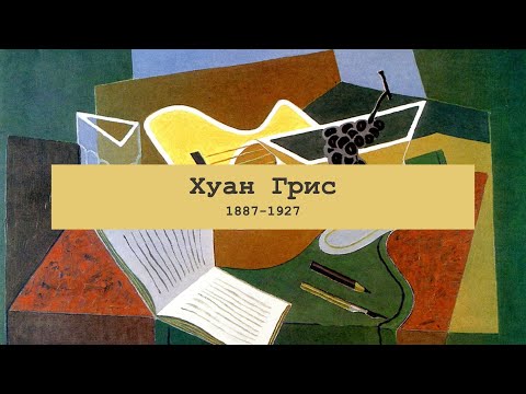 Видео: Кубизм и Хуан Грис