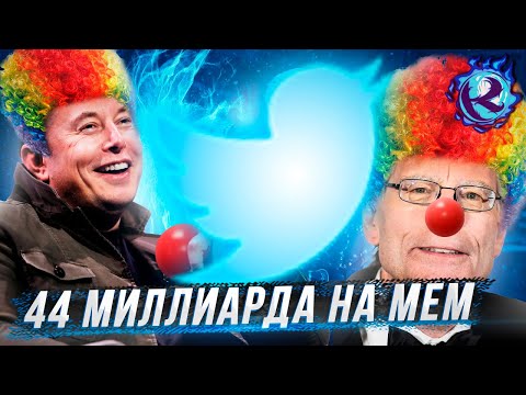 Видео: ИЛОН МАСК УНИЧТОЖИТ ТВИТТЕР