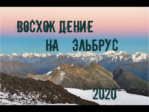 Видео: Восхождение на Эльбрус 2020
