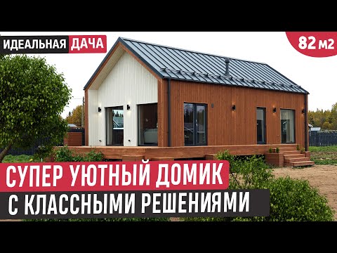 Видео: Обзор компактного и уютного дома HYTTE 70.2 Barn / Небольшой дом с интересными решениями