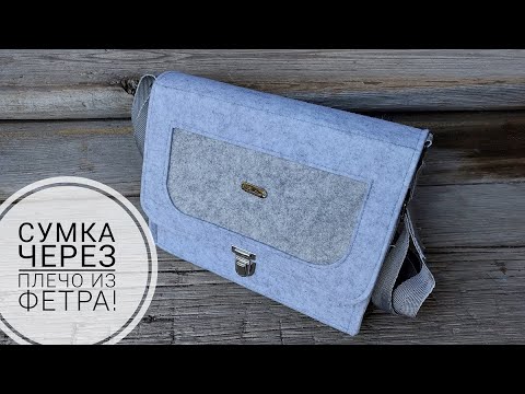 Видео: Небольшая сумочка из фетра - через плечо! DIY felt bag