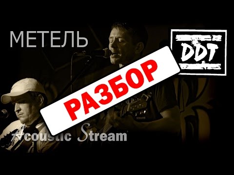 Видео: ДДТ - Метель  / Разбор на гитаре / Аккорды и бой / Acoustic Stream