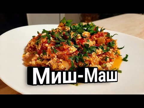 Видео: Миш-Маш