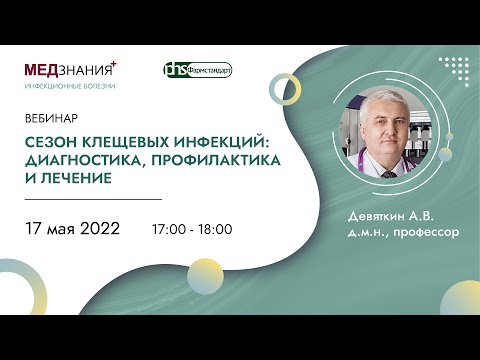 Видео: Сезон клещевых инфекций: диагностика, профилактика и лечение