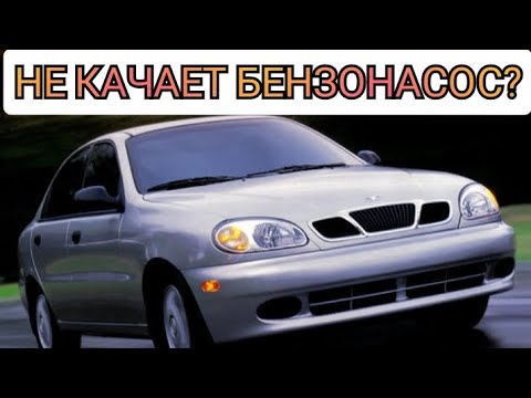 Видео: НЕ РАБОТАЕТ БЕНЗОНАСОС ЛАНОС СЕНС/НЕ КАЧАЕТ БЕНЗОНАСОС