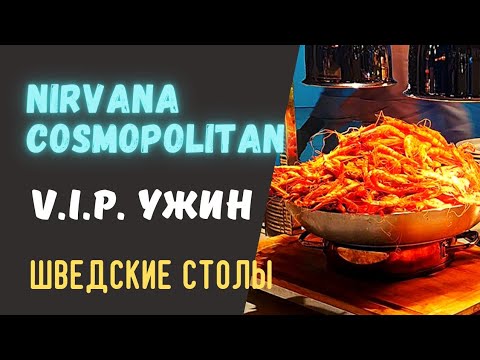 Видео: NIRVANA COSMOPOLITAN. Ужин в отеле V.I.P.