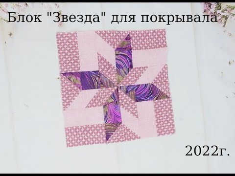Видео: Блок "Звезда" из ткани Магнатекс для пошива покрывала!