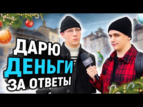 Видео: ДАРЮ ДЕНЬГИ тем, кто ответит на 5 ВОПРОСОВ / Вопросы на общую эрудицию