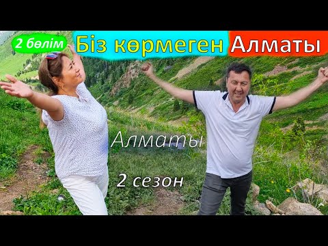 Видео: Миға сыймайтын Қазақстанға саяхат. Таңқалдырған Шымбұлақ.  Алматы қаласы