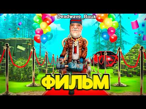 Видео: МИЛЛИАРДЫ с НУЛЯ! 🤑📈 - ФИЛЬМ ПУТЬ БОМЖА на АДВАНС РП (адванс рп самп) #samp