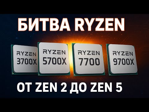Видео: 🔥 Тест от Zen2 до Zen5 с 8 ядрами 🔥 3700X vs 5700X vs 7700 vs 9700X — Сравнение в 15 играх и работе