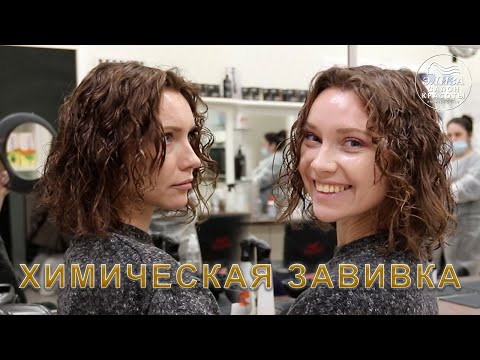 Видео: Химическая завивка волос цена в Москве