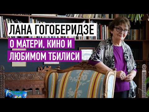 Видео: Лана Гогоберидзе о матери, кино и любимом Тбилиси #лана_гогоберидзе #архистория #грузинскоекино