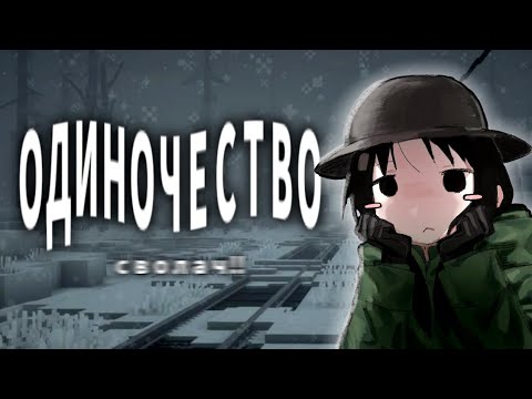 Видео: нытьё про ОдИНоЧесТвО