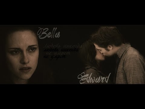 Видео: bella & edward [Любовь никогда не умрет]