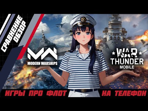 Видео: WAR THUNDER MOBILE vs MODERN WARSHIPS. Лучшие игры про корабли и флот на телефон.