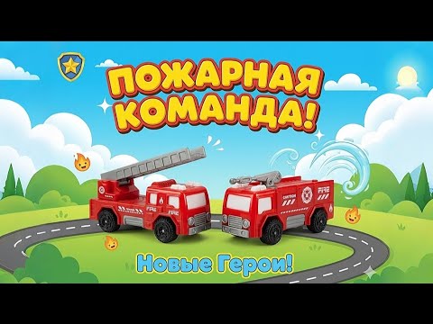 Видео: КРАСНЫЕ Машинки Едут! 🔴 Звуки Пожарной Машины! 🔊