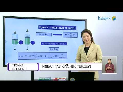Видео: Идеал газ күйінің теңдеуі