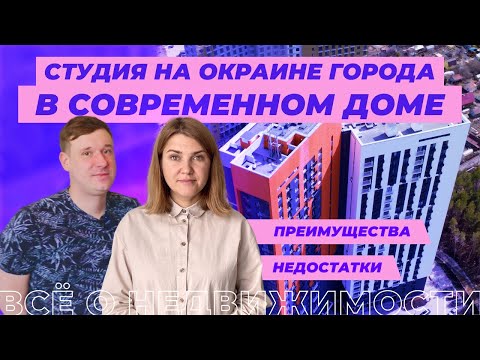 Видео: Как живется в квартире-студии на окраине города?