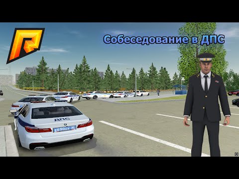 Видео: Провожу собеседование в ДПС Radmir RP! Собеседование от лица проверяющего!