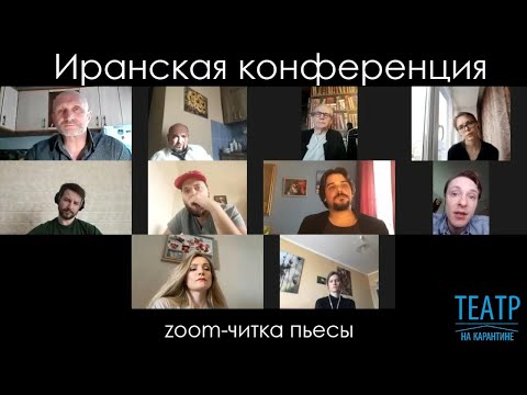 Видео: "Иранская конференция" zoom-читка пьесы