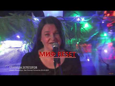 Видео: МИФ RESET - Границы эгрегоров (М.R.) | Бар Птичья Личность