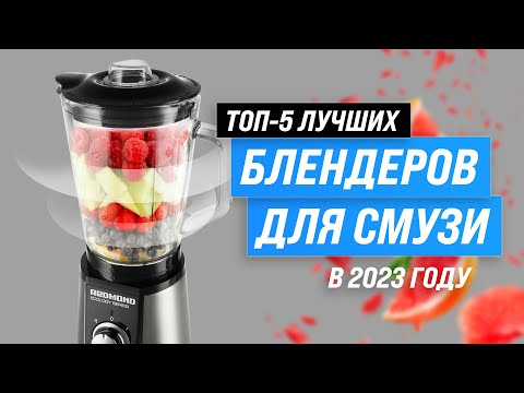 Видео: ТОП–5. Лучшие блендеры для смузи и коктейлей ✔️ Рейтинг 2023 года ✔️ Какой лучше выбрать?