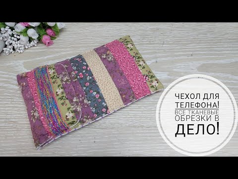 Видео: Очень простой в изготовлении - чехол на телефон. Пэчворк! DIY phone case