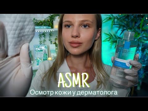 Видео: АСМР | 👩🏼‍⚕️ОСМОТР ЛИЦА В ПЕРЧАТКАХ - ДЕРМАТОЛОГ 🩺| 😴 НЕРАЗБОРЧИВЫЙ ШЕПОТ 🤫👄