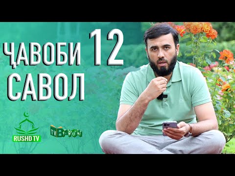 Видео: ҶАВОБИ 12 САВОЛ