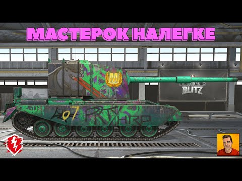 Видео: ЛЕГКИЙ МАСТЕР НА ФВ 4005 ВОТ БЛИЦ ► ОЧЕНЬ ТОКСИЧНЫЙ ТАНК FV 4005 WOT BLITZ