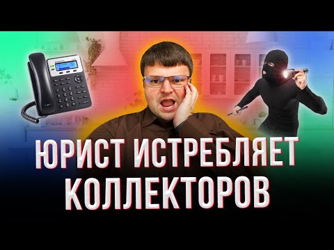 Видео: Банк отдал долг коллекторам что делать.  Мфо продали долг коллекторам что делать.