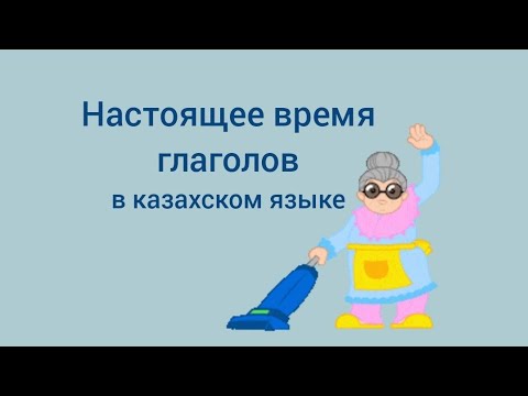 Видео: Настоящее время глаголов в казахском языке #казахскийязык