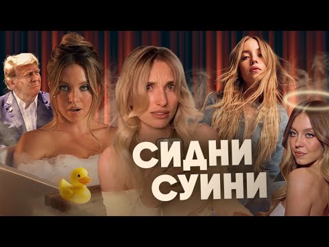 Видео: Сидни Суини: самая скандальная актриса Голливуда?