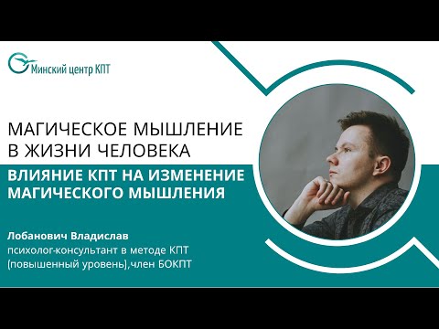 Видео: Магическое мышление в жизни человека. Влияние КПТ на изменение магического мышления.