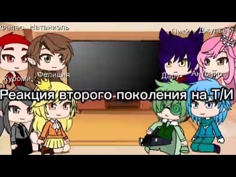 Видео: Реакция второго поколения на Т/И