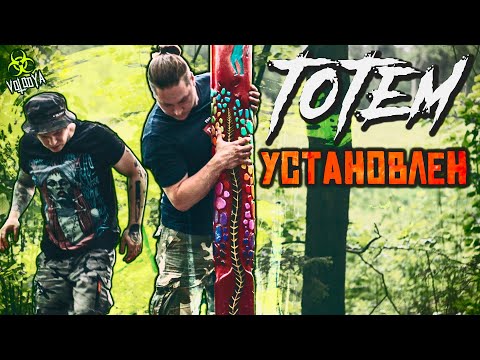 Видео: Установка Тотема