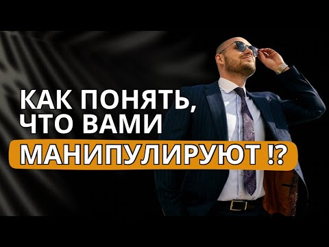 Видео: Как понять, что вами манипулируют ⁉️