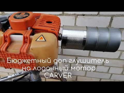 Видео: Доп глушитель 9 на лодочный мотор CARVER