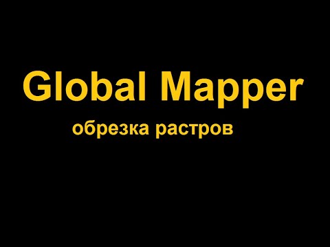 Видео: Обрезка фона у растровых изображений в GlobalMapper