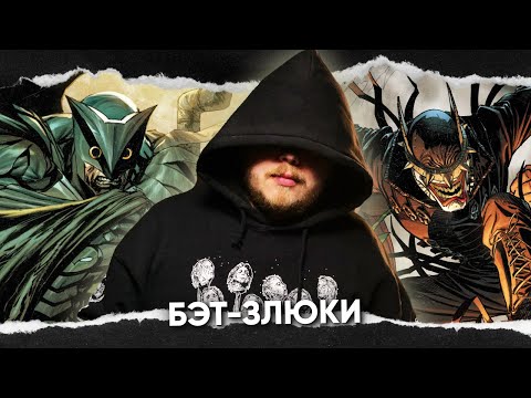 Видео: Бэтмены злодеи - тёмная сторона, о которой никто не говорит