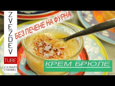 Видео: Крем брюле без печене