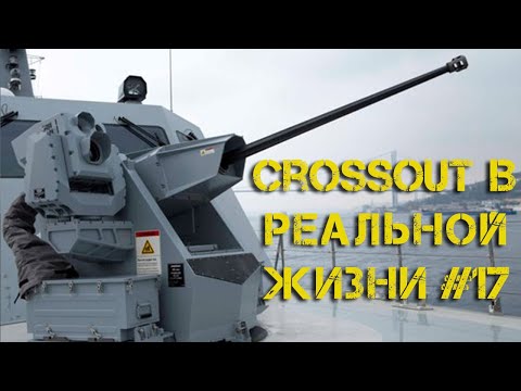 Видео: Crossout в реальной жизни #17 - Синус-0, Циклон, Адаптер, Дамка, Триггер, Гремлин, Штиль и Всполох I