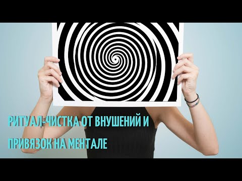 Видео: 🆘Ритуал-чистка от привязок и внушений на ментале 🔊🤯😱