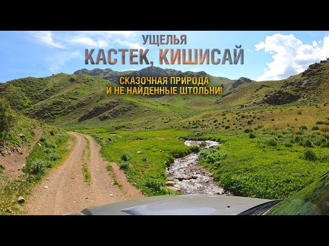 Видео: Кастек, Кишисай - сказочная природа и не найденные штольни