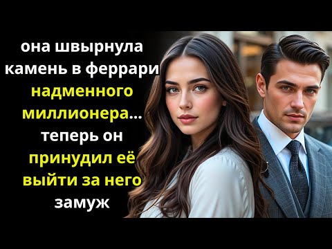 Видео: ОНА БРОСИЛА КАМЕНЬ В ФЕРРАРИ НАДМЕННОГО МИЛЛИОНЕРА... Не зная, что станет его невестой