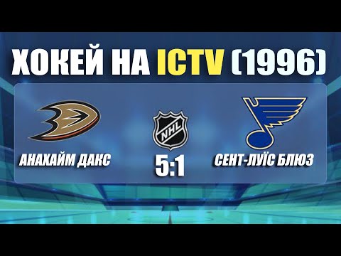 Видео: Хокей на ICTV (20 квітня 1996) + Заставка та Анонс: Раритет!