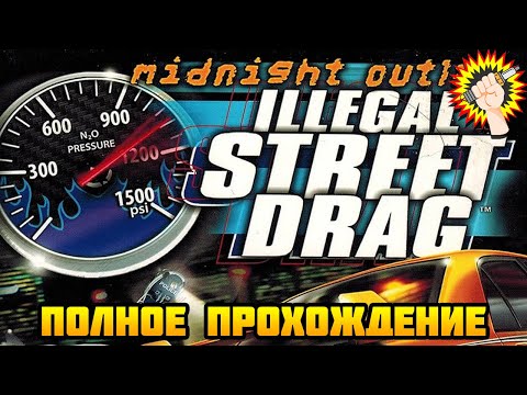 Видео: Midnight Outlaw: Illegal Street Drag (2002) - Полное Прохождение Игры 100%