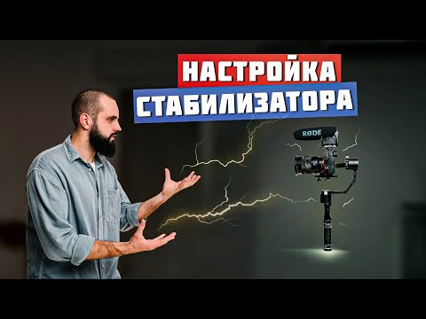 Видео: Как настроить электронный стабилизатор. Инструкция.